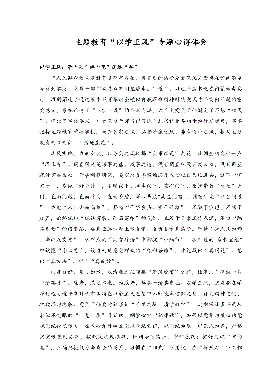 （9篇）2023年主题教育“以学正风”专题研讨发言.docx_第3页