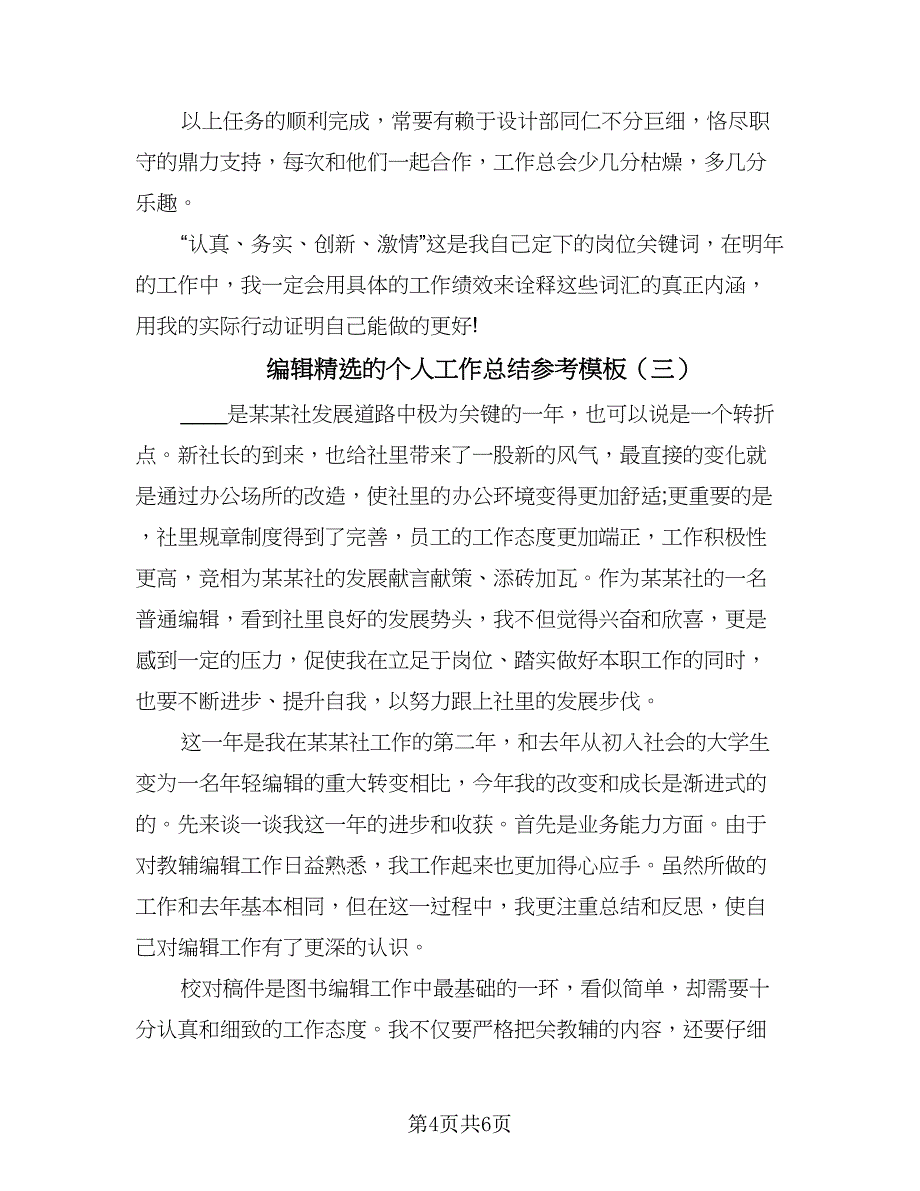 编辑精选的个人工作总结参考模板（三篇）.doc_第4页