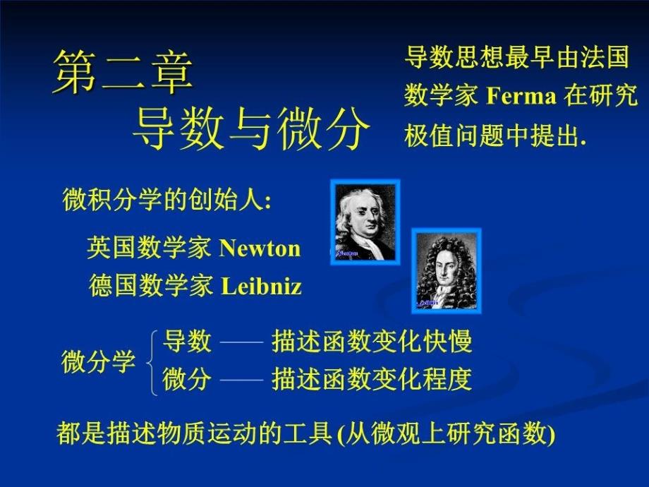 高等数学第二章导数与微分.ppt_第1页