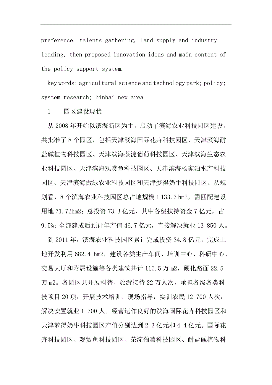 滨海农业科技园区扶持政策体系研究.doc_第2页