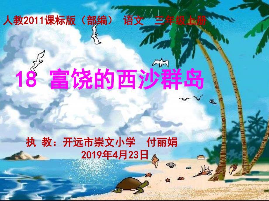 小学语文三年级上册18《富饶的西沙群岛》第一课时课件_第1页