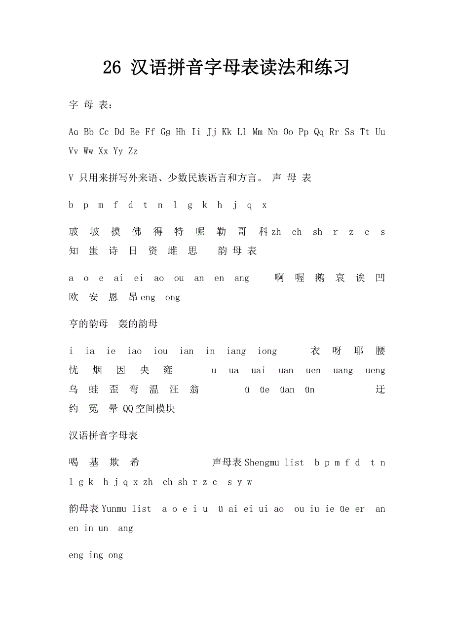 26 汉语拼音字母表读法和练习_第1页