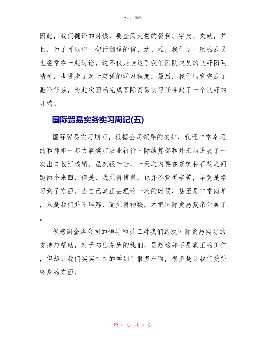 国际贸易实务实习周记_第4页