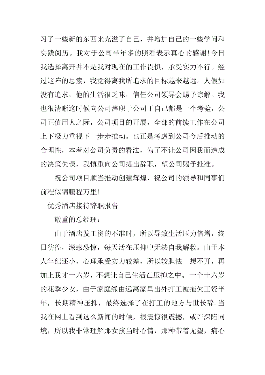 2023年酒店接待辞职报告篇_第3页