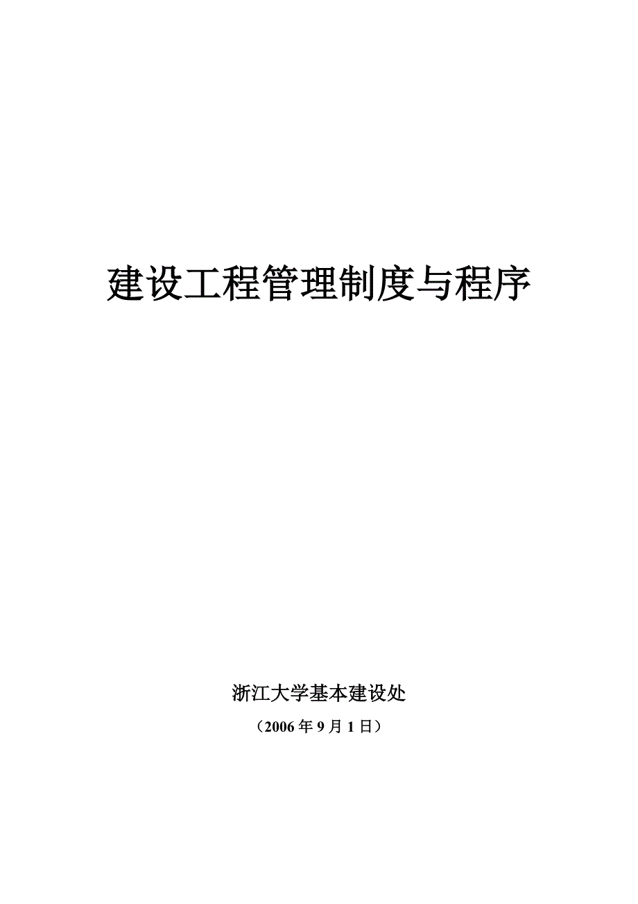 浙江大学基建处建设工程管理制度与程序_第1页