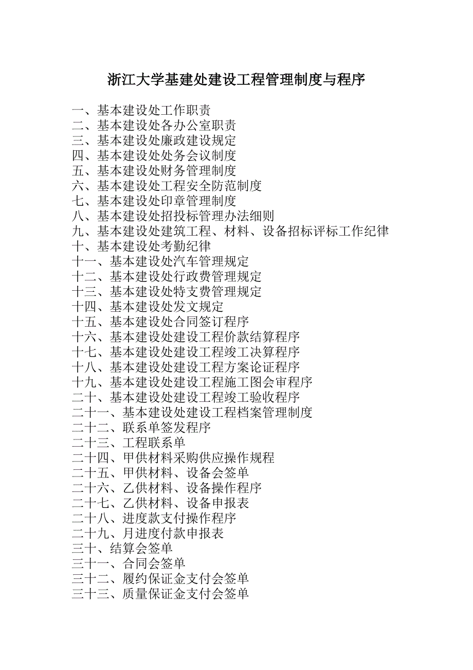 浙江大学基建处建设工程管理制度与程序_第2页