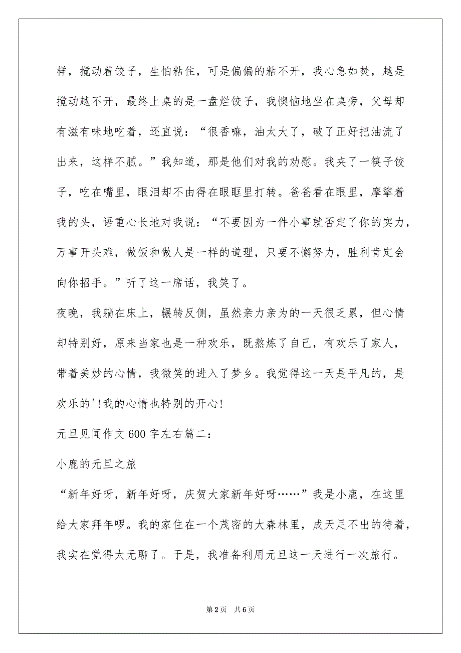 元旦见闻作文600字左右_第2页