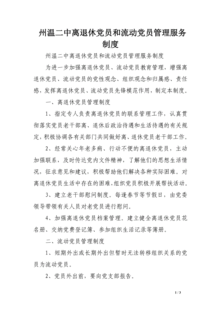 州温二中离退休党员和流动党员管理服务制度_第1页