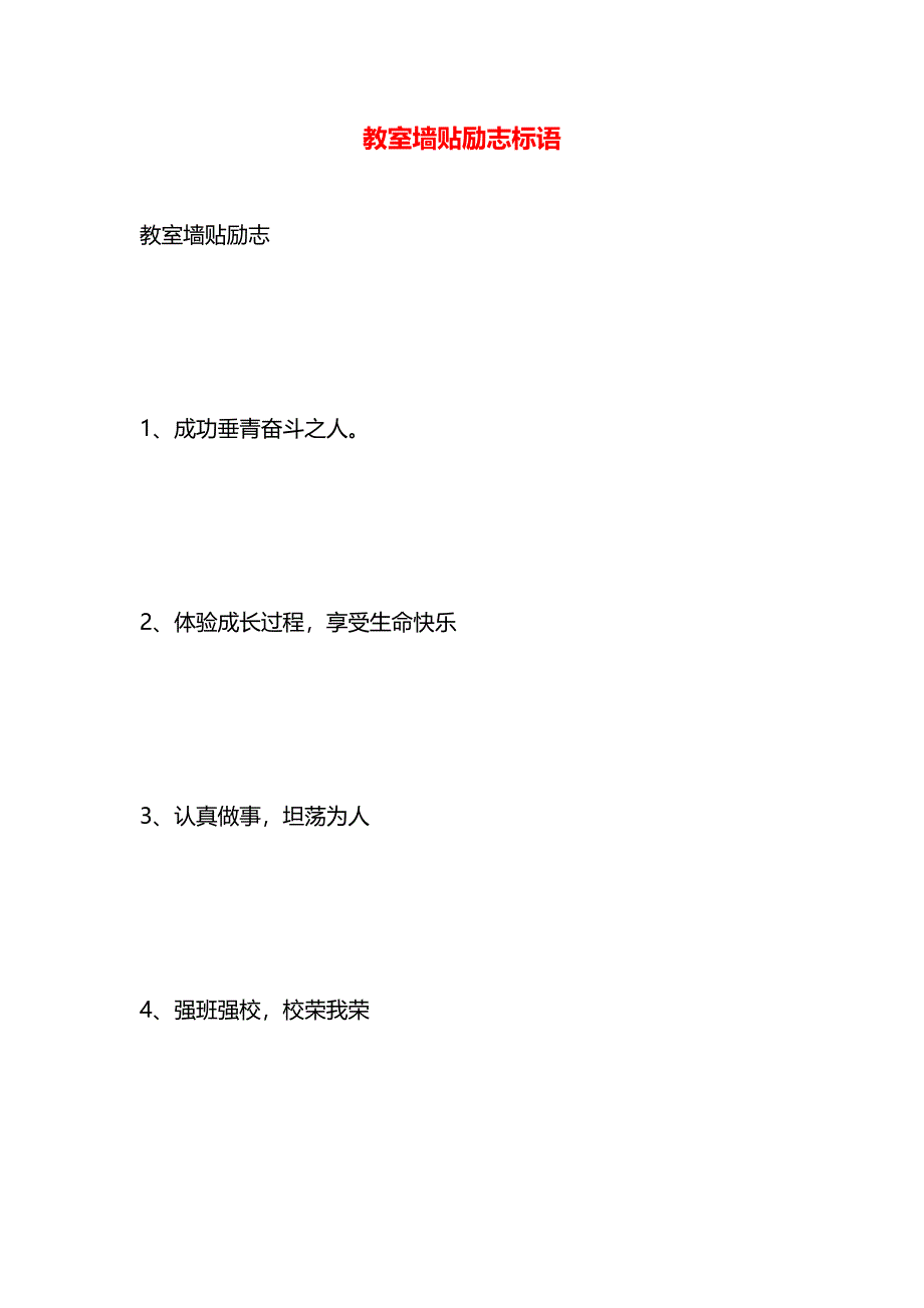 教室墙贴励志标语_第1页