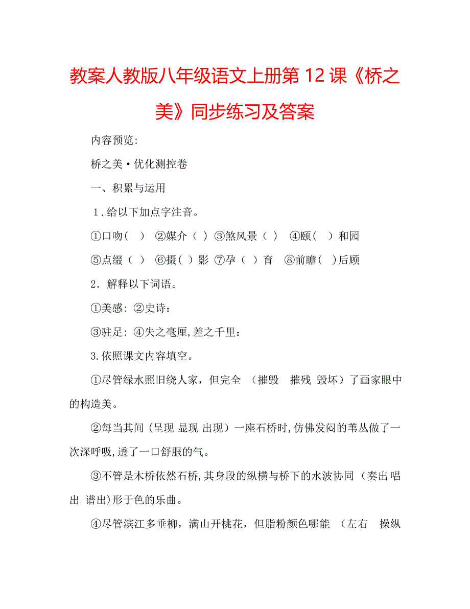 教案人教版八年级语文上册第12课桥之美同步练习及答案_第1页