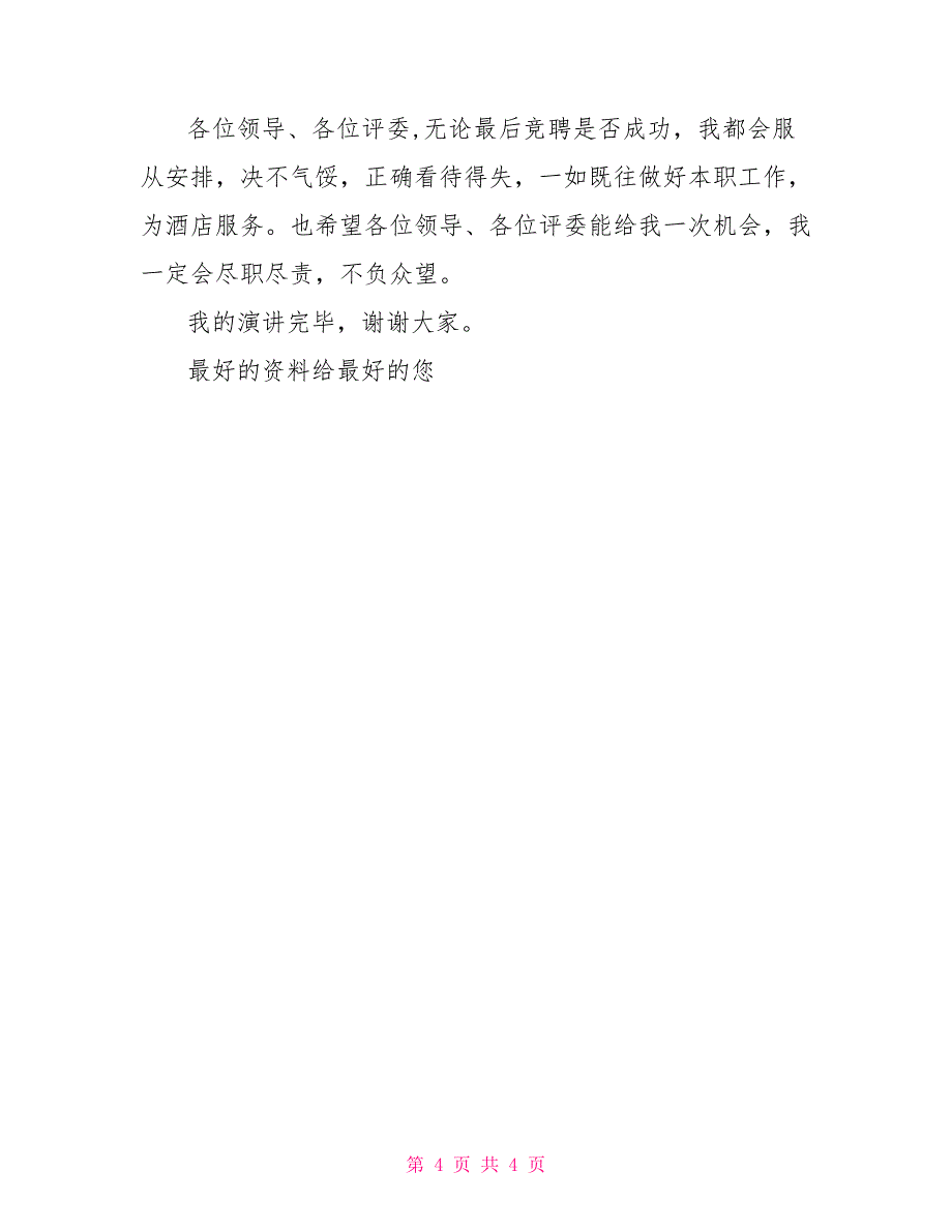 2022年酒店综合部主任竞聘演讲稿_第4页