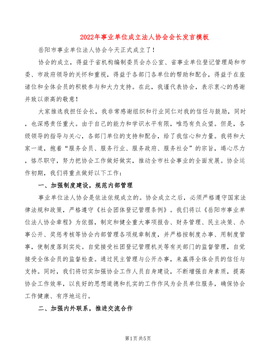 2022年事业单位成立法人协会会长发言模板_第1页