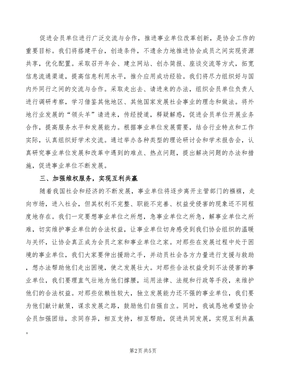 2022年事业单位成立法人协会会长发言模板_第2页