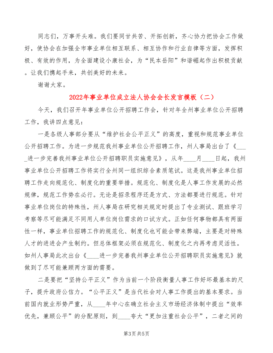 2022年事业单位成立法人协会会长发言模板_第3页