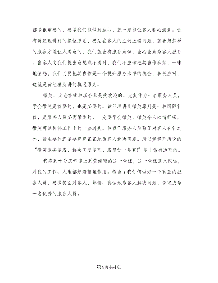 职场礼仪培训个人思想总结例文（二篇）.doc_第4页