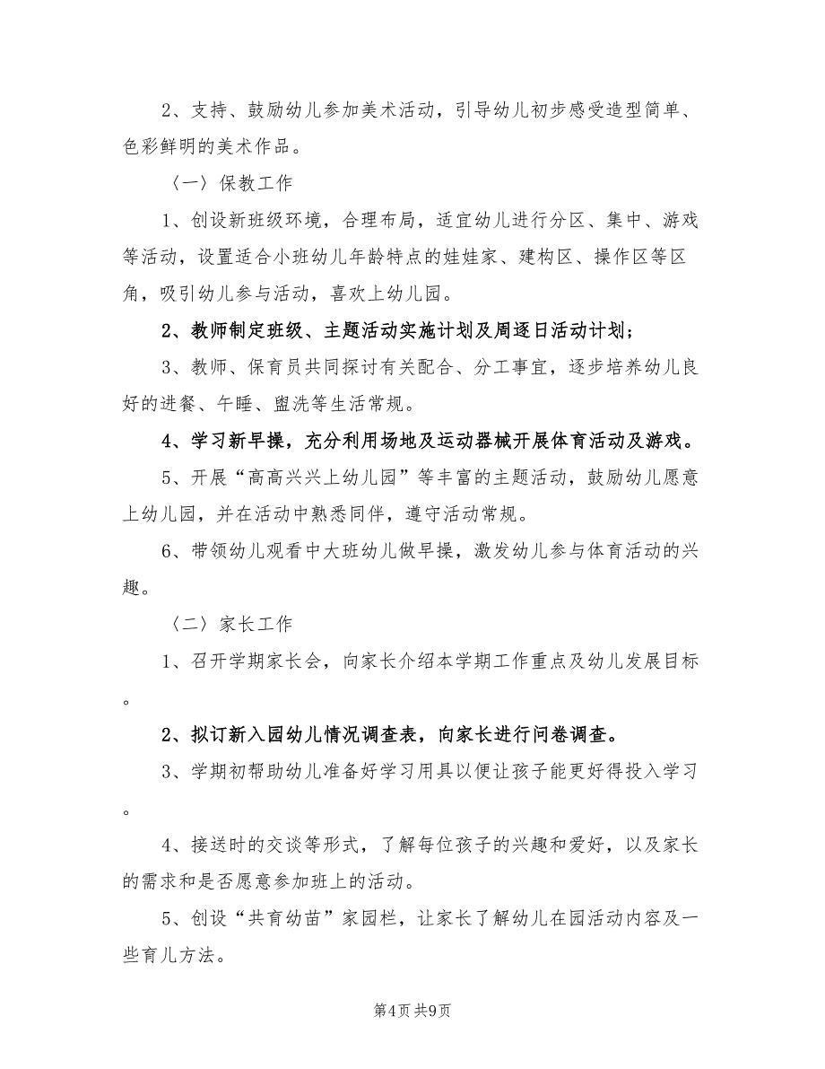 2022年幼儿园保育员个人计划_第4页