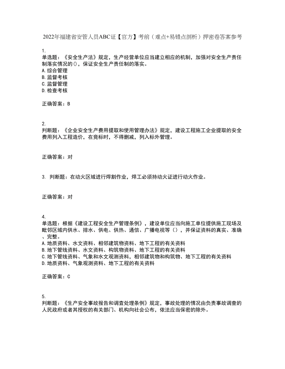 2022年福建省安管人员ABC证【官方】考前（难点+易错点剖析）押密卷答案参考37_第1页