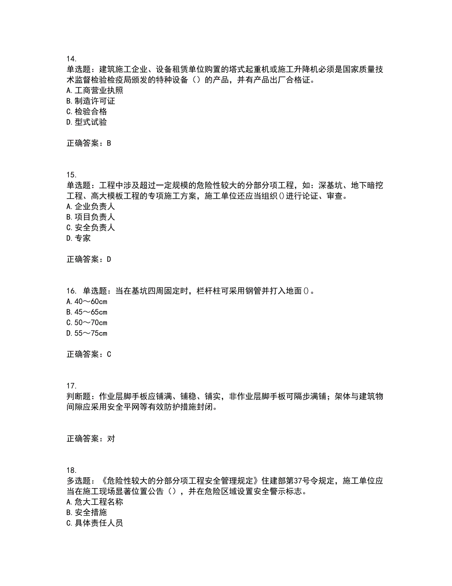 2022年福建省安管人员ABC证【官方】考前（难点+易错点剖析）押密卷答案参考37_第4页