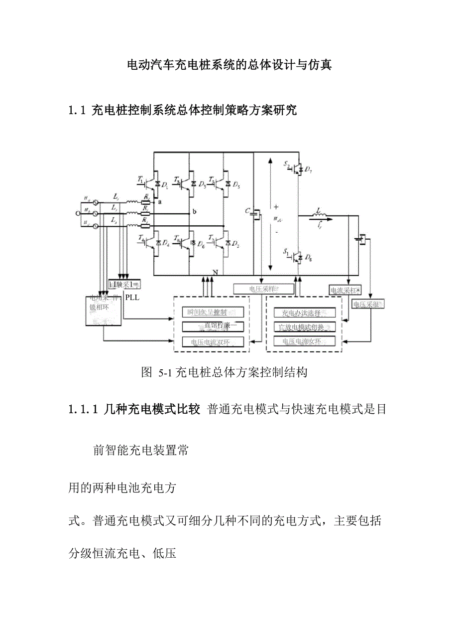 电动汽车充电桩系统的总体设计与仿真_第1页