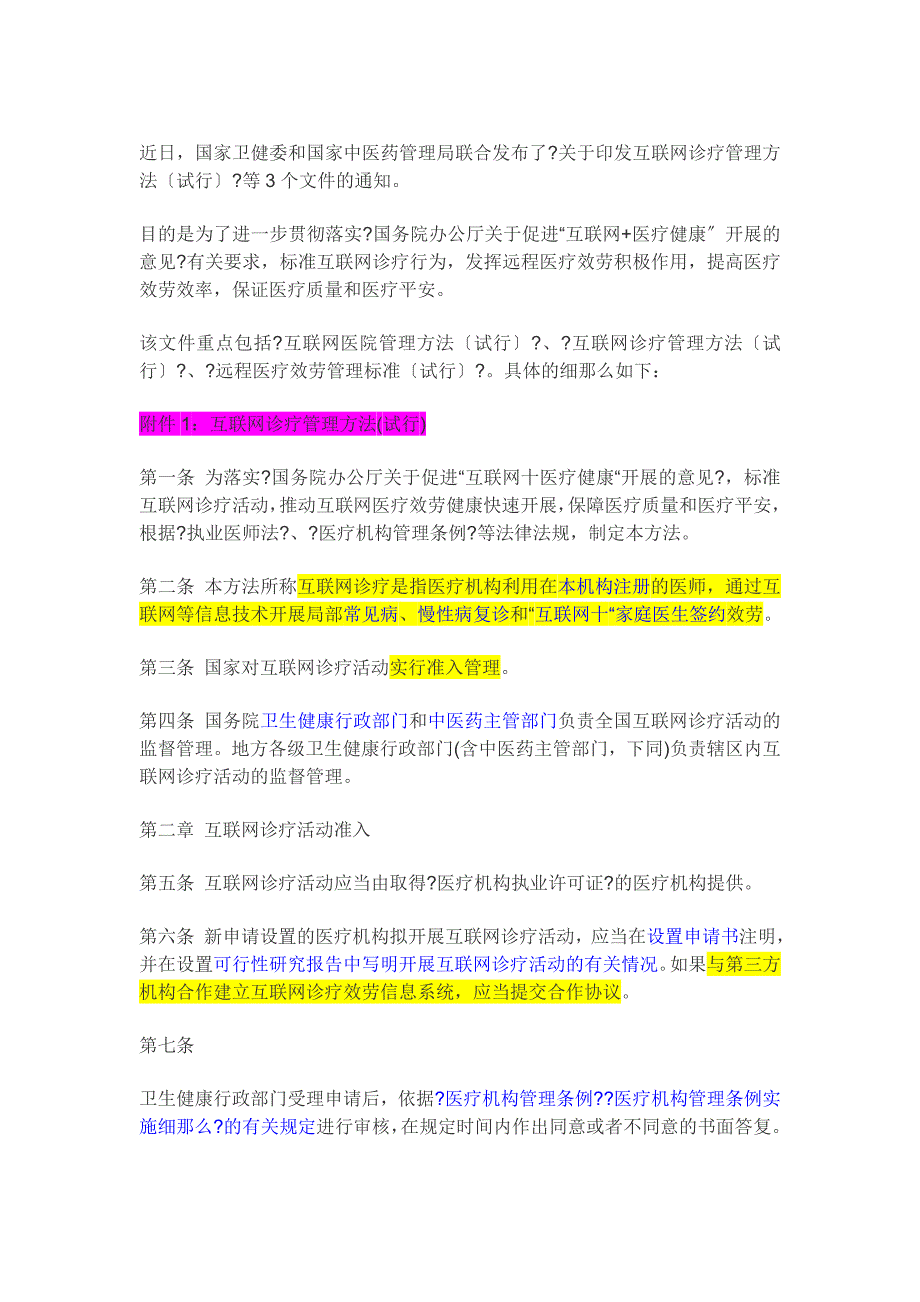 年互联网医疗新规_第1页