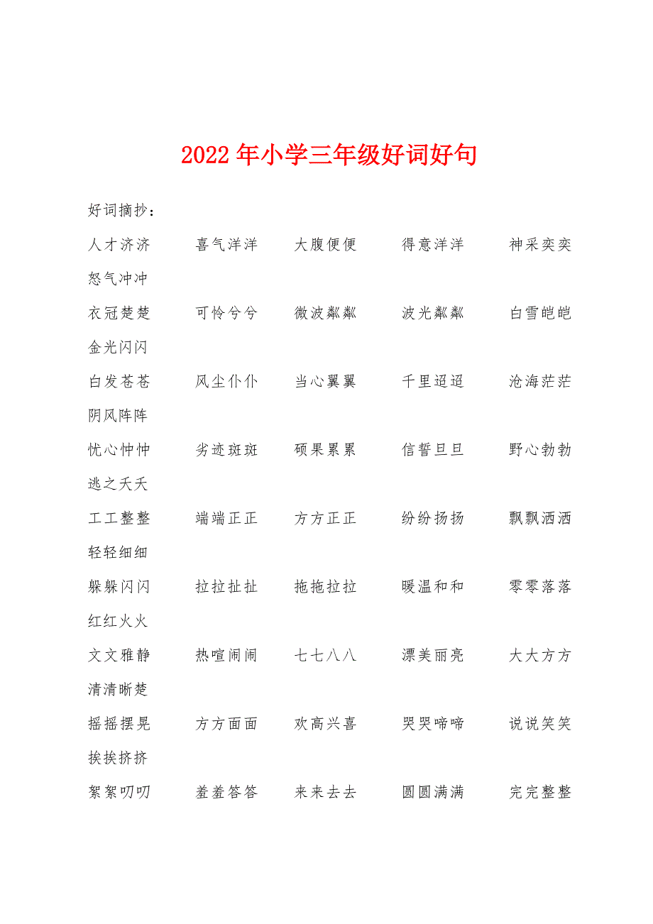 2022年年小学三年级好词好句.docx_第1页