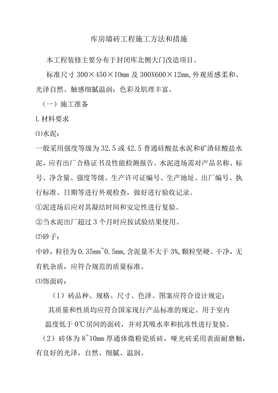 库房墙砖工程施工方法和措施_第1页