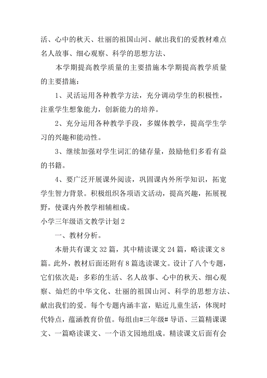 小学三年级语文教学计划4篇小学三年级语文教学计划怎么写_第2页