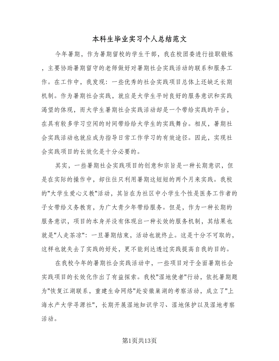 本科生毕业实习个人总结范文（5篇）_第1页