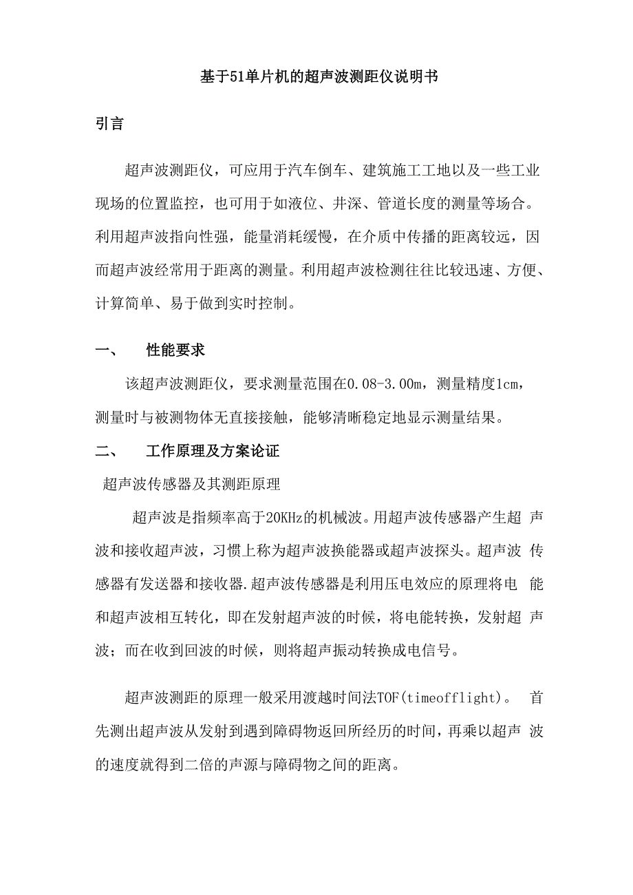 用51单片机设计超声波测距系统的设计原理及电路附源程序_第1页