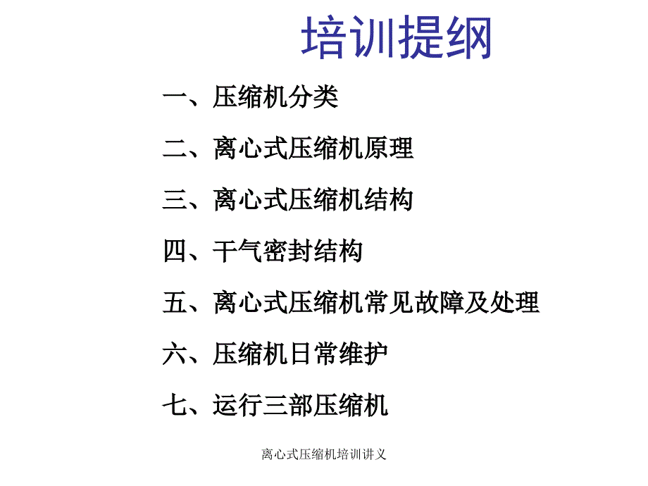 离心式压缩机培训讲义课件_第1页