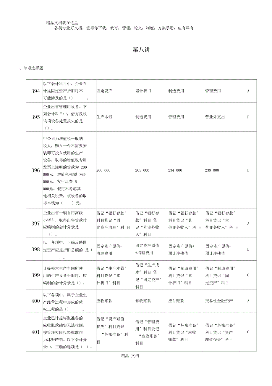 会计基础题库8_第1页