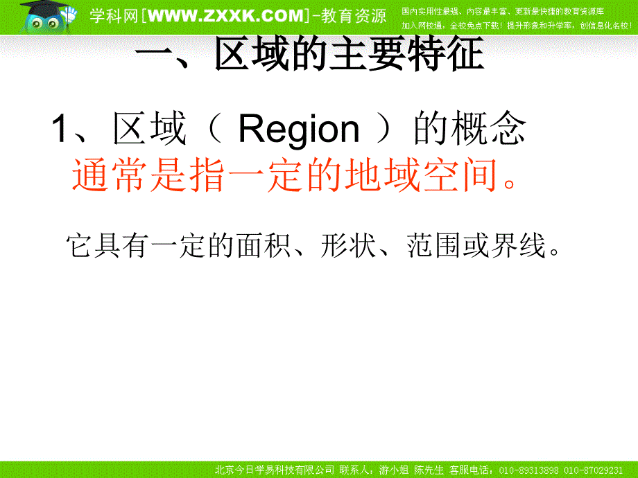 最新区域基本含义ppt课件_第2页