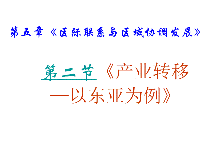 高二地理产业转移精品教育_第2页