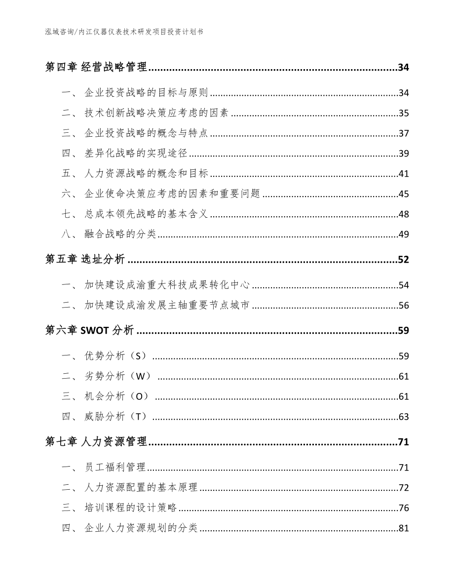 内江仪器仪表技术研发项目投资计划书范文_第3页