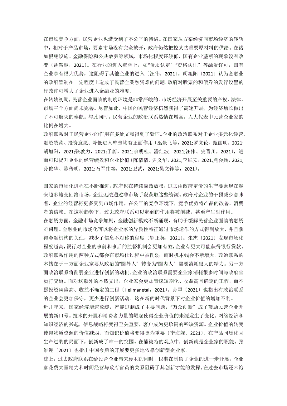 制度环境、企业家政治联系与企业价值探讨_第2页