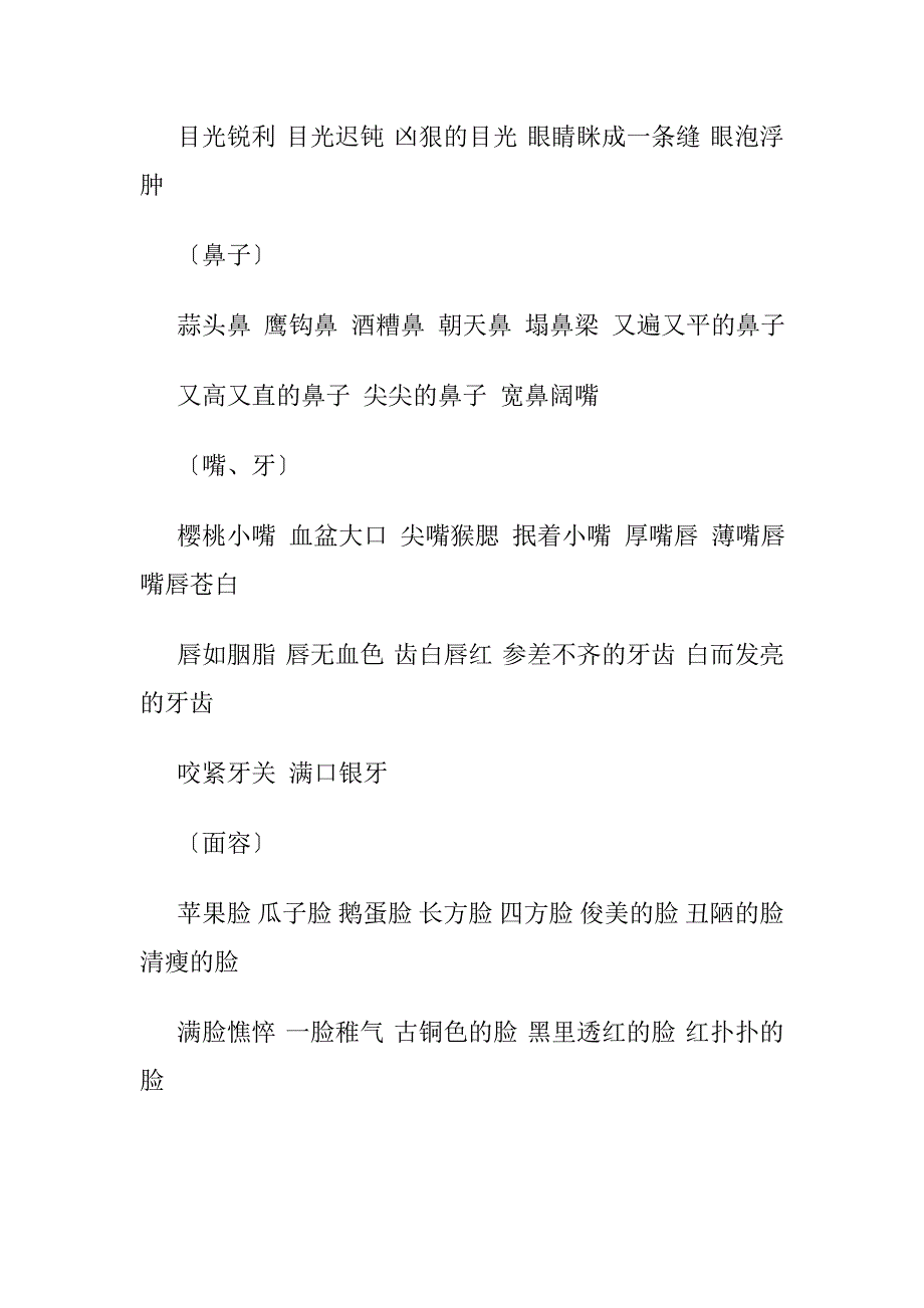 有关描写人的五官的好词语_第2页