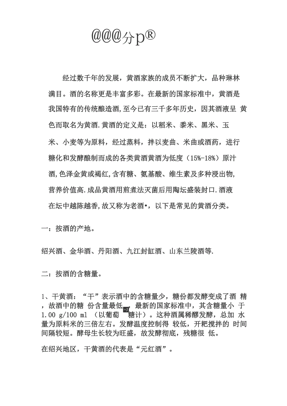 黄酒的分类以及特点_第1页