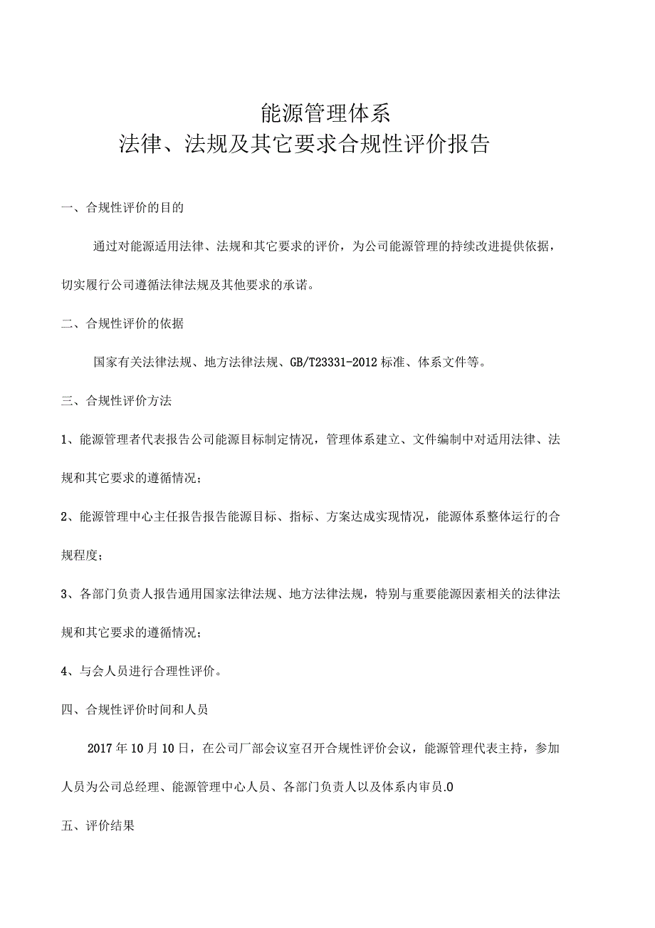 能源体系法律法规合规性评价报告_第1页