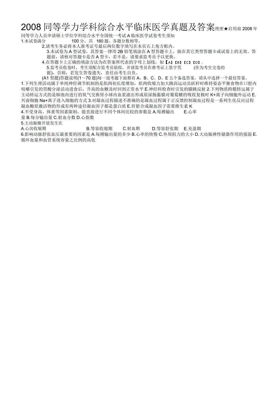 2008同等学力学科综合水平临床医学真题及答案_第1页