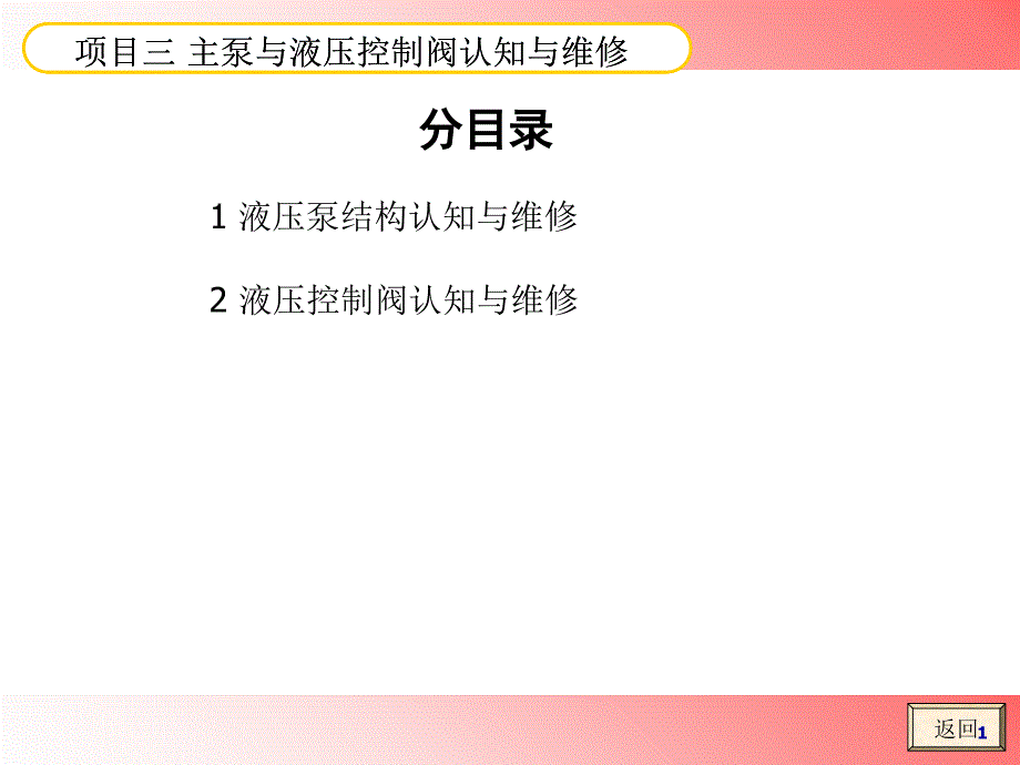 3项目三主泵与液压控制阀认知与维修_第1页