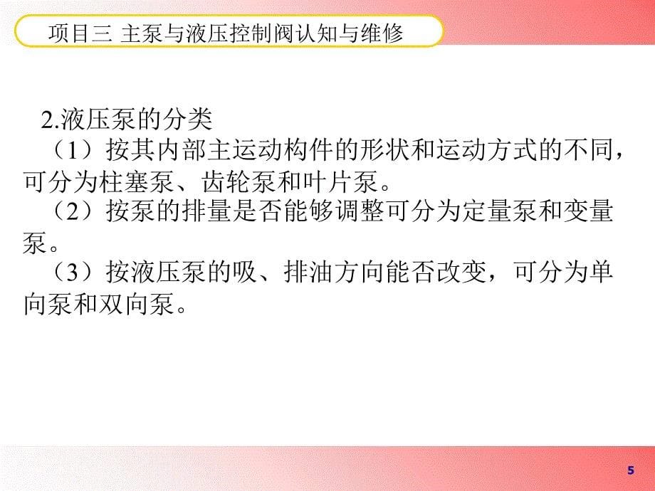 3项目三主泵与液压控制阀认知与维修_第5页