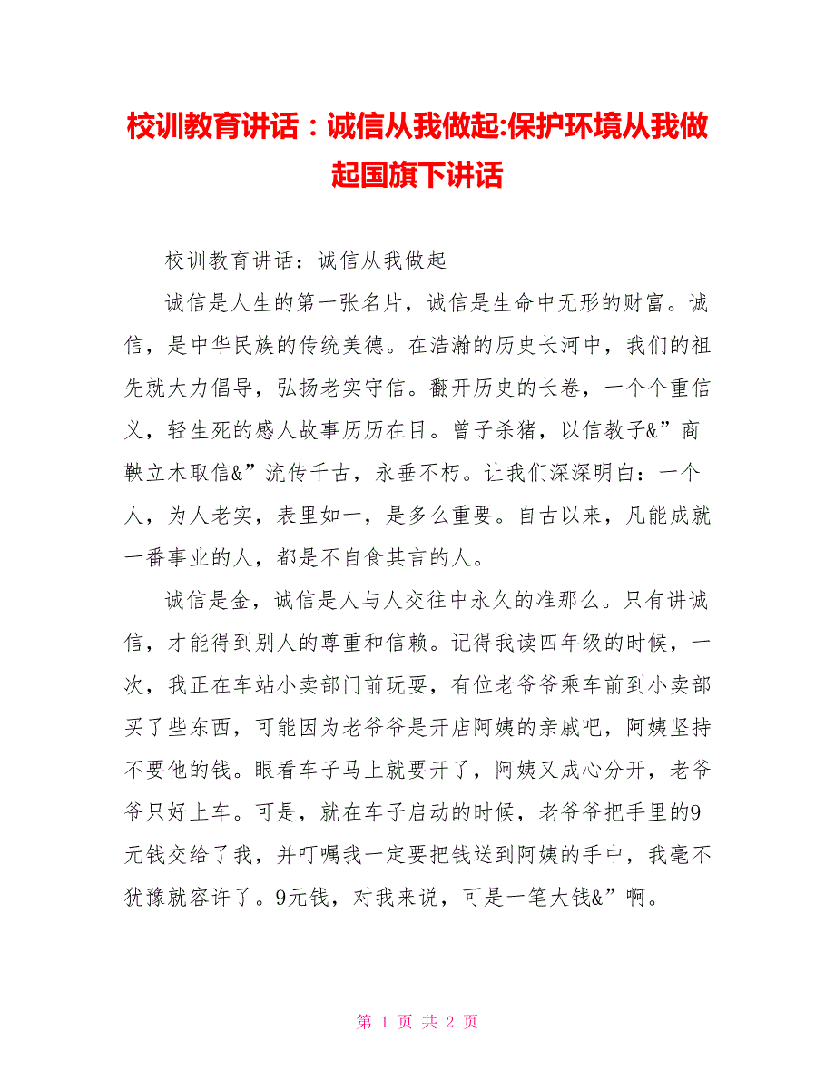 校训教育讲话：诚信从我做起爱护环境从我做起国旗下讲话_第1页