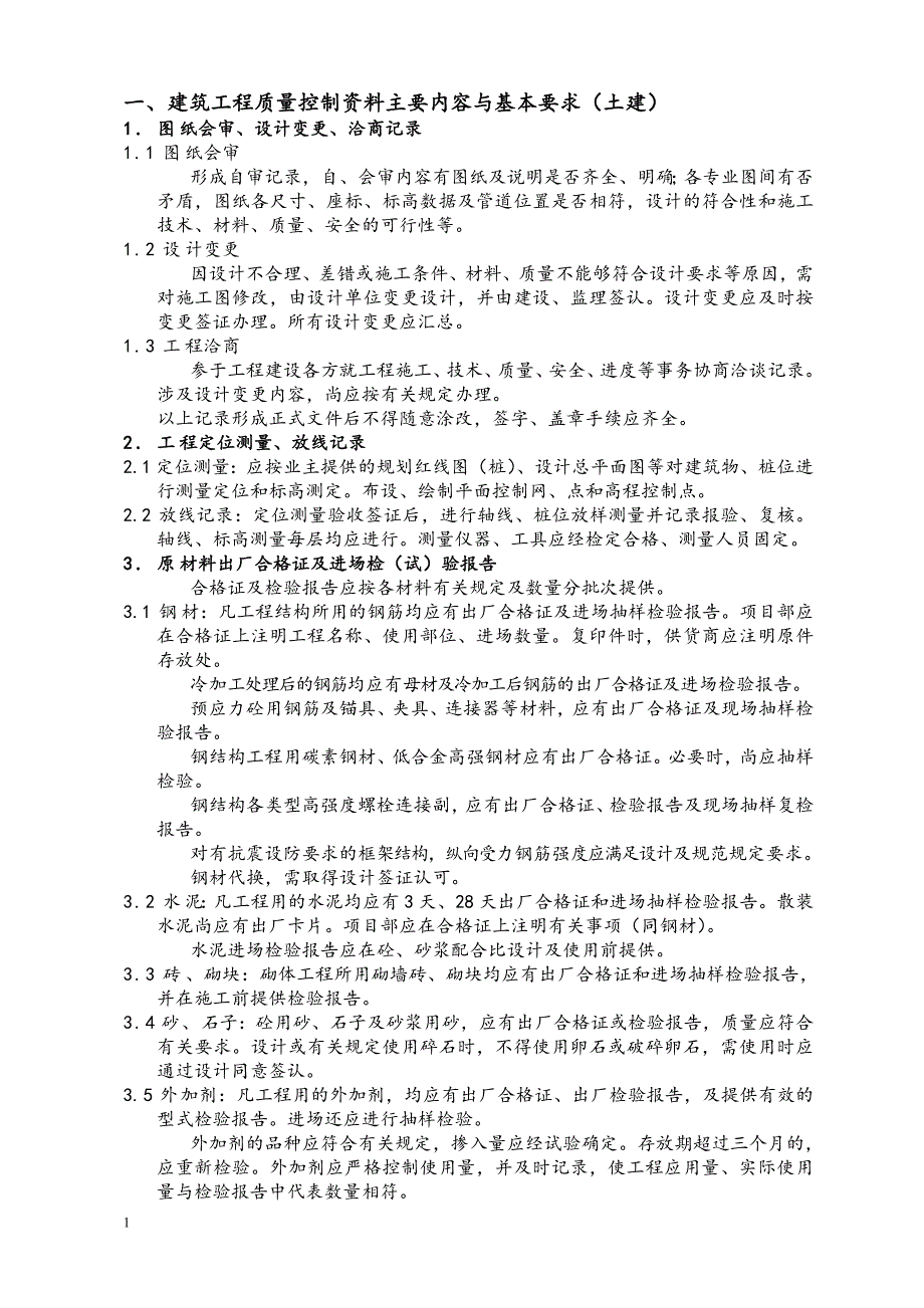 建筑工程质量控制资料(精心整理).doc_第1页