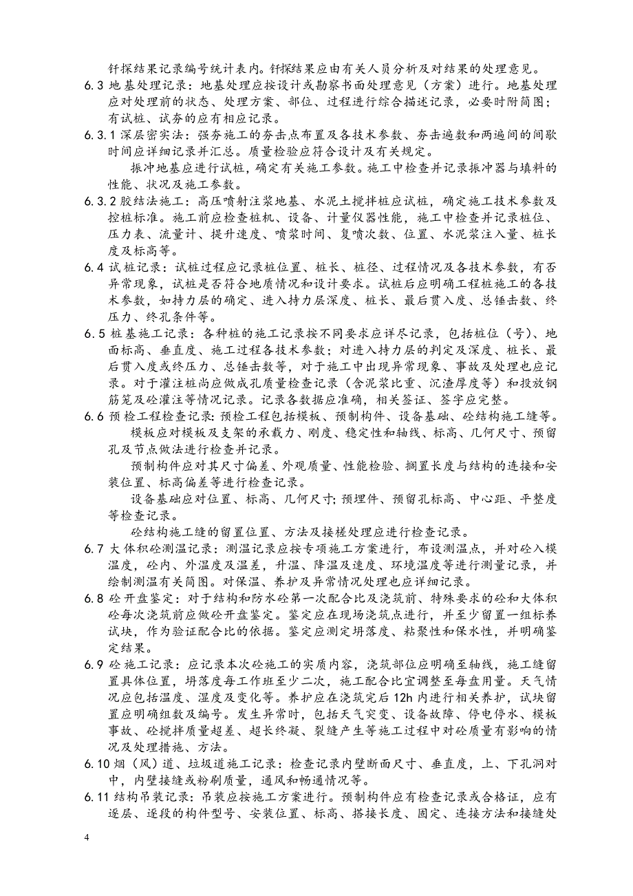 建筑工程质量控制资料(精心整理).doc_第4页