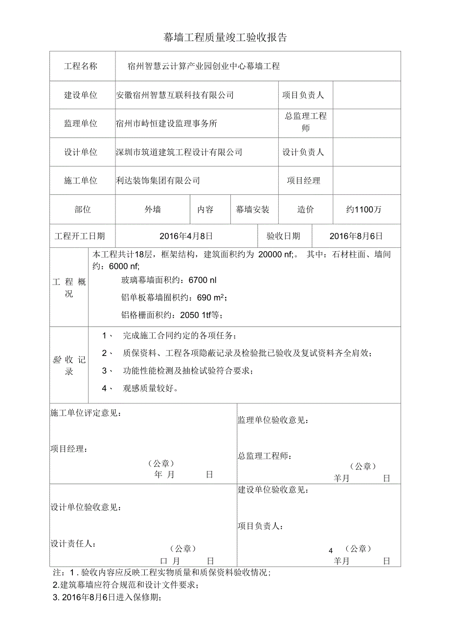 幕墙竣工验收报告_第1页