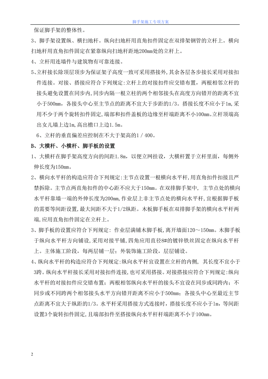 (控制中心)钢管脚手架搭拆施工方案_第3页