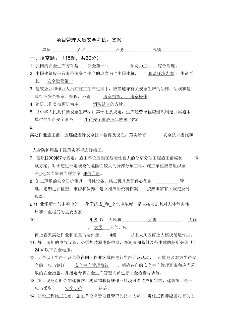 项目管理人员安全考试、答案汇编_第1页