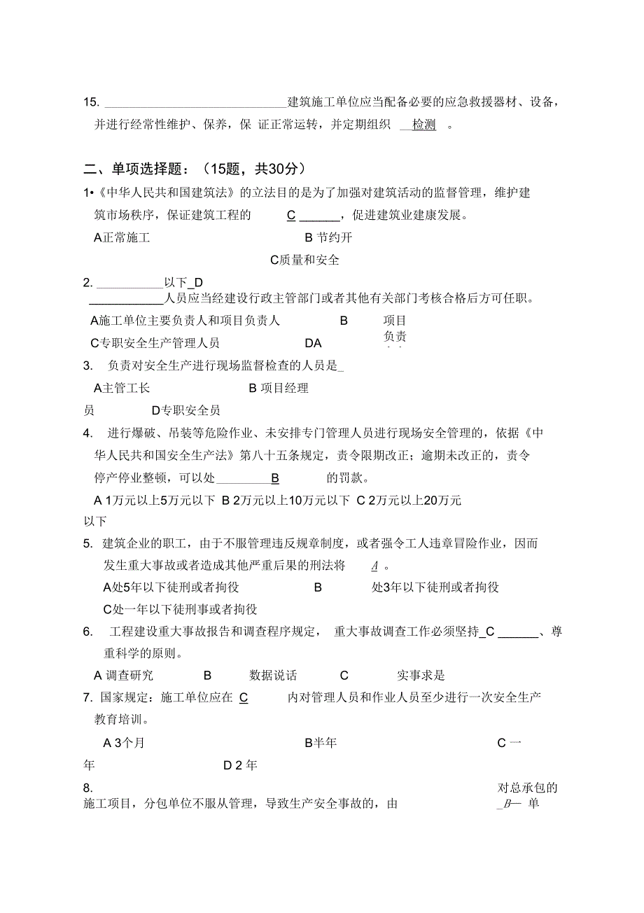 项目管理人员安全考试、答案汇编_第3页