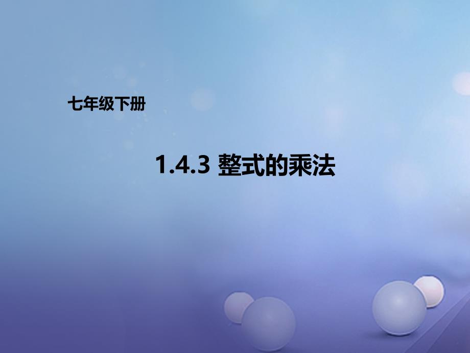 七年级数学下册1.4.3整式的乘法课件新版北师大版_第1页