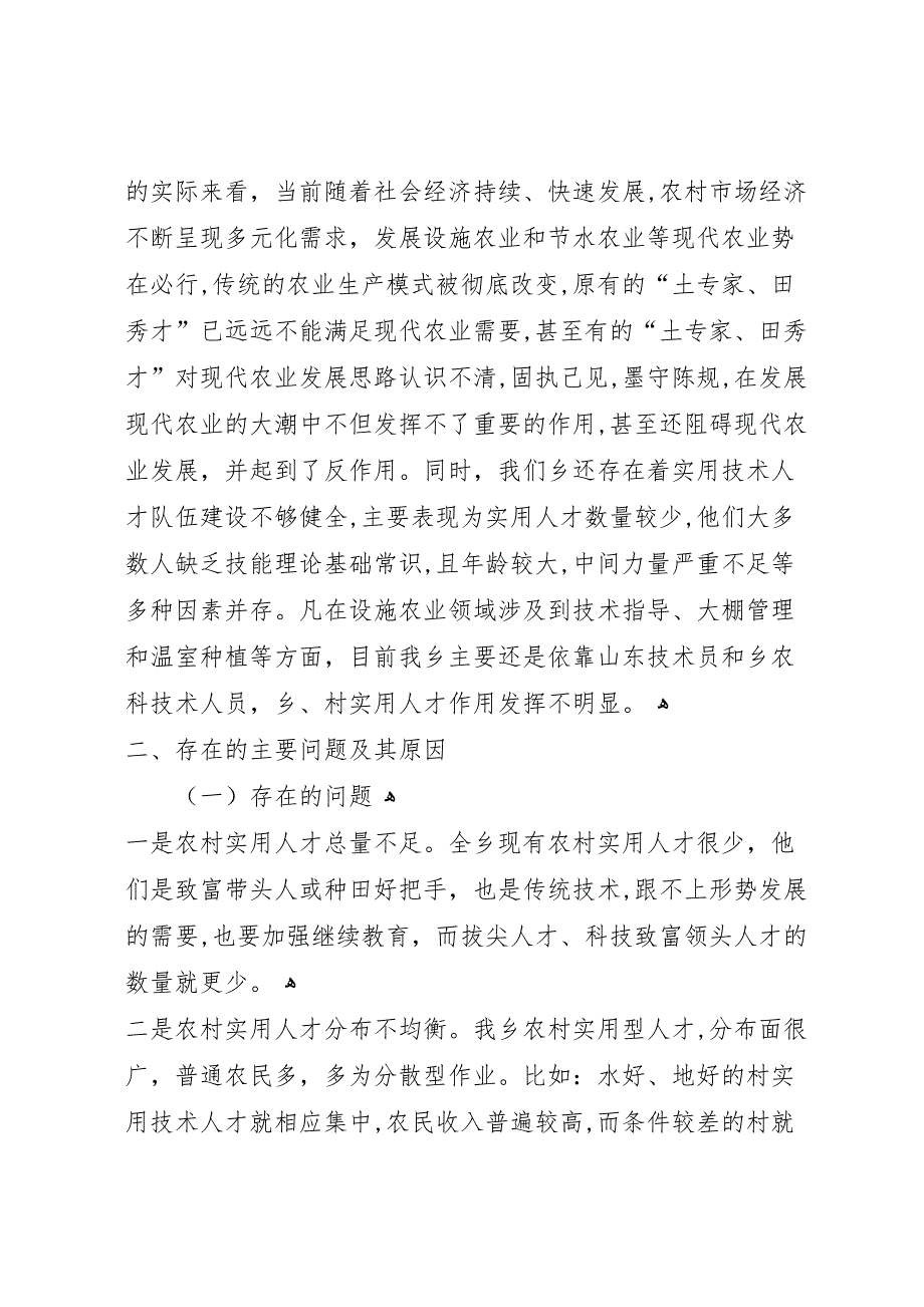 农村实用人才队伍建设调研报告_第2页